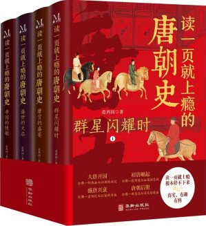 [EPUB] 读一页就上瘾的唐朝史（全4册）