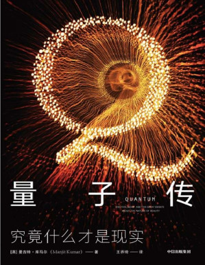 [PDF] 量子传（一场科学巨人的世纪之战：上帝到底掷不掷骰子？清华、首师大物理教授推荐，全景展现诺贝尔物理学奖得主黄金时代。）