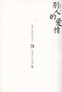 [PDF] 别人的爱情