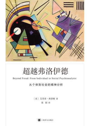 [EPUB] 超越弗洛伊德：从个体到社会的精神分析