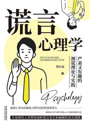 [EPUB] 謊言心理學:嚴肅又有趣的測謊理論與實踐
