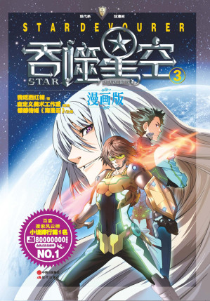 [EPUB] 吞噬星空：漫画版.3