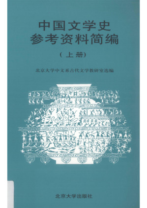 [PDF] 中国文学史参考资料简编（上册）