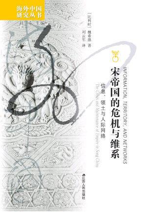 [PDF] 宋帝国的危机与维系：信息、领土与人际网络