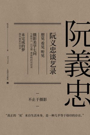 [EPUB] 阮义忠谈艺录（套装共三册）（收录百余幅经典摄影作品，摄影家阮义忠的三堂创作课）