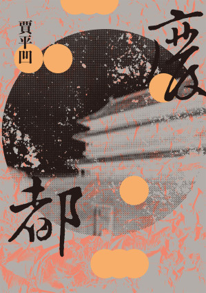 [EPUB] 废都(新版)