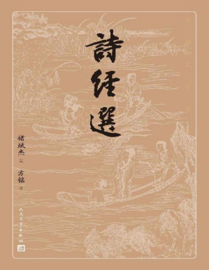 [PDF] 诗经选（《诗经》的精粹选本；被儒家奉为经典；历代启蒙教育必读之书；人民文学出版社倾力打造，经典名著，口碑版本） (古典文学大字本)