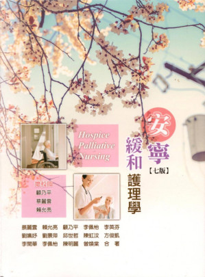 [PDF] 安寧緩和護理學（七版）