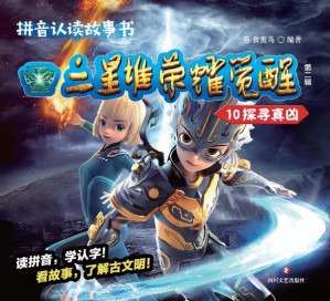[EPUB] 三星堆·荣耀觉醒（第二辑）（10）探寻真凶