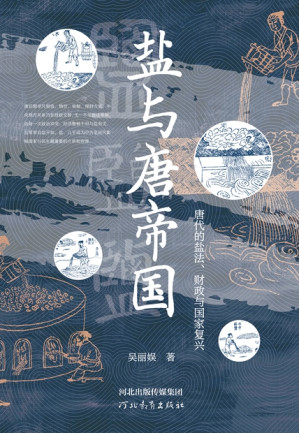 [EPUB] 盐与唐帝国：唐代的盐法、财政与国家复兴