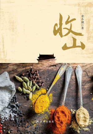 [EPUB] 收山