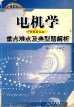 [PDF] 电机学（含拖动基础）重点难点及典型题解