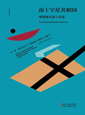 [EPUB] 南十字星共和国：俄国象征派小说选