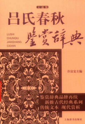 [PDF] 吕氏春秋鉴赏辞典 文通版