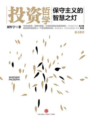 [AZW3] 投资哲学：保守主义的智慧之灯（完整图文版）