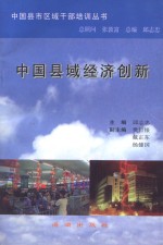 [PDF] 中国县市区域干部培训丛书 中国县域经济创新