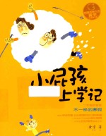 [PDF] 小屁孩上学记 第2辑 不一样的寒假 拼音版