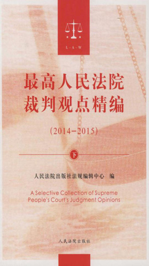 [EPUB] 最高人民法院裁判观点精编（2014-2015）（下）