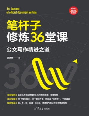 [PDF] 笔杆子修炼36堂课：公文写作精进之道