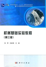 机械基础实验教程 第3版.PDF