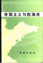 [PDF] 帝国主义与胶海关