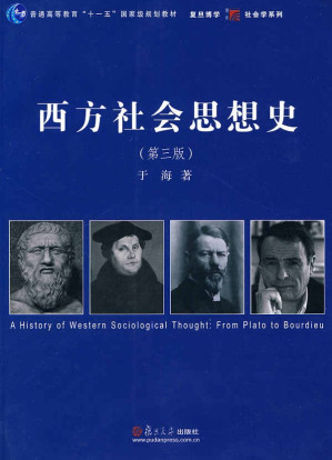 [EPUB] 西方社会思想史(普通高等教育“十一五”国家级规划教材,复旦博学·社会学系列)