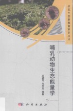 [PDF] 哺乳动物生态能量学