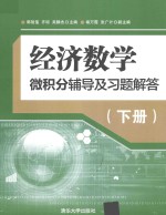 [PDF] 经济数学 微积分辅导及习题解答 下