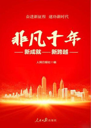 [EPUB] 非凡十年：新成就新跨越