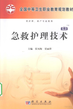 [PDF] 急救护理技术 案例版