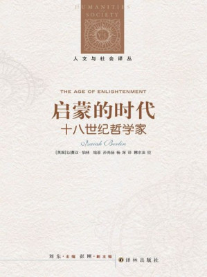 [EPUB] 启蒙的时代：十八世纪哲学家 (人文与社会译丛)