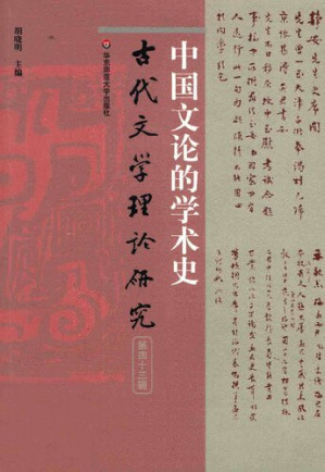 [PDF] 古代文学理论研究（第四十三辑）中国文论的学术史