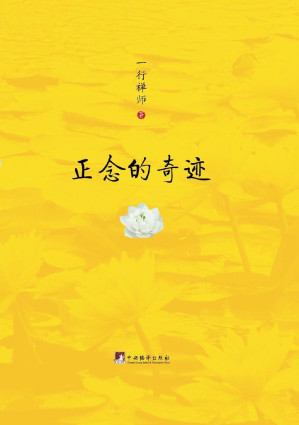 [EPUB] 正念的奇迹（樊登读书会推荐版）