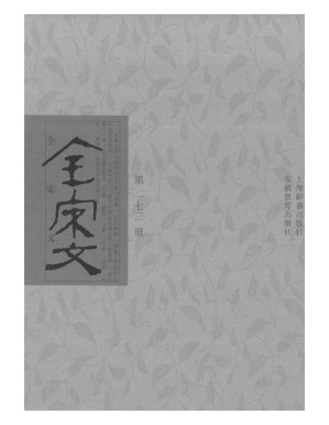 [PDF] 全宋文 173