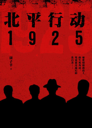 [EPUB] 北平行动1925（八个不同身份的青年，一百天脱胎换骨的特训，一场共赴生死的反谍战）