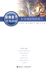 [PDF] 安房直子月光童话 红玫瑰旅馆的客人