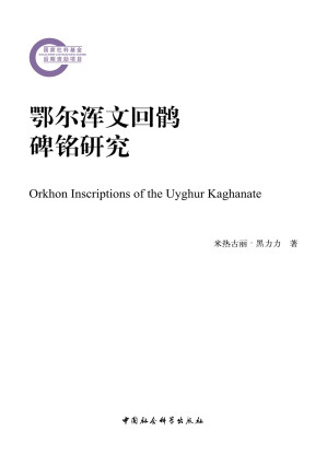 [PDF] 鄂尔浑文回鹘碑铭研究