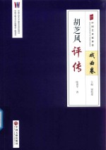 [PDF] 胡芝风评传