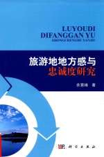 [PDF] 旅游地地方感与忠诚度研究