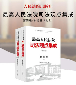[PDF] 最高人民法院司法观点集成 第4版 执行卷1