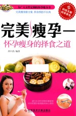 [PDF] 完美瘦孕 怀孕瘦身的择食之道
