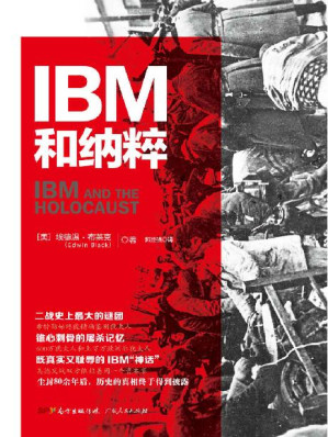 [EPUB] IBM和纳粹：美国商业巨头如何帮助纳粹德国实现种族灭绝 (IBM与纳粹德国的生意间接夺走了数百万人的生命。布拉德·皮特正在筹拍根据本书改编的电影。获得联合国统计办公室和美国国家档案馆专家的高度赞誉。内容源自超过十个国家和语言的2万页文件。全球销量超过140万)