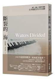 [EPUB] 斷裂的海：金門、馬祖，從國共前線到台灣偶然的共同體