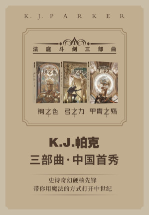 [EPUB] 法庭斗剑三部曲（钢之色 弓之力 甲胄之殇 K.J.帕克长篇首秀合集 科幻世界出品）