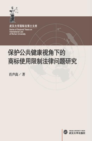[EPUB] 保护公共健康视角下的商标使用限制法律问题研究
