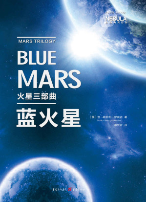 [EPUB] 火星三部曲 绿火星+红火星+蓝火星【共3册】 金·斯坦利·罗宾逊 雨果奖星云奖长篇小说 刘慈欣推荐！火星移民必备生存指南