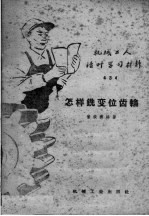 [PDF] 机械工人活叶学习材料 434 怎样铣变位齿轮