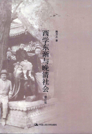 [PDF] 西学东渐与晚清社会（修订版）