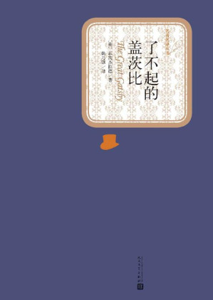 [EPUB] 了不起的盖茨比 (名著名译丛书)