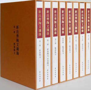 [PDF] 新出齊陶文圖錄8